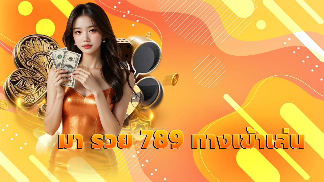 มา รวย 789 ทางเข้าเล่น