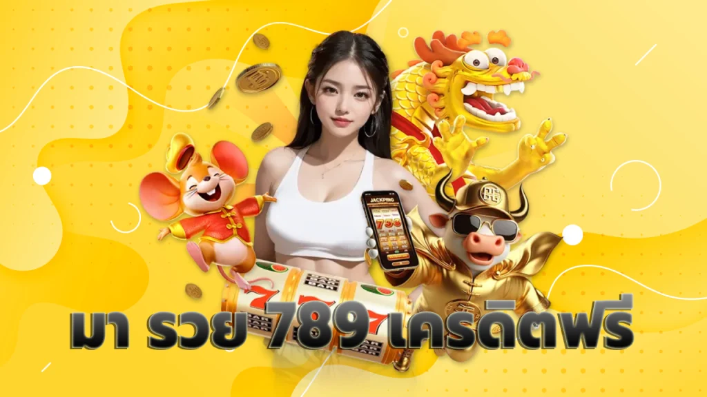 มา รวย 789 เครดิตฟรี