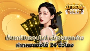 เว็บคาสิโนออนไลน์ สล็อตแตกง่าย