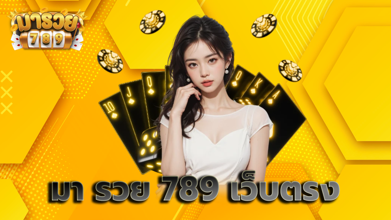 มา รวย 789 เว็บตรง