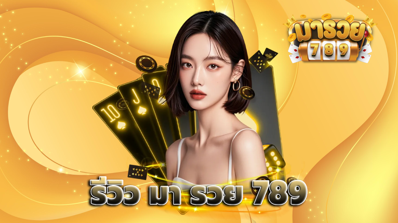 รีวิว มา รวย 789