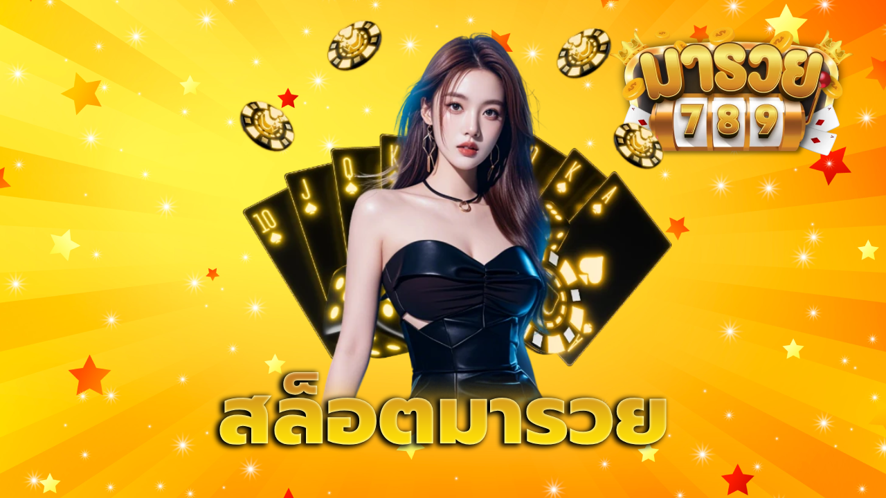 สล็อตมารวย