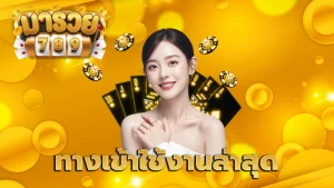 ทางเข้าใช้งานล่าสุด สมัครง่าย