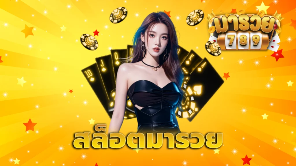 สล็อตมารวย