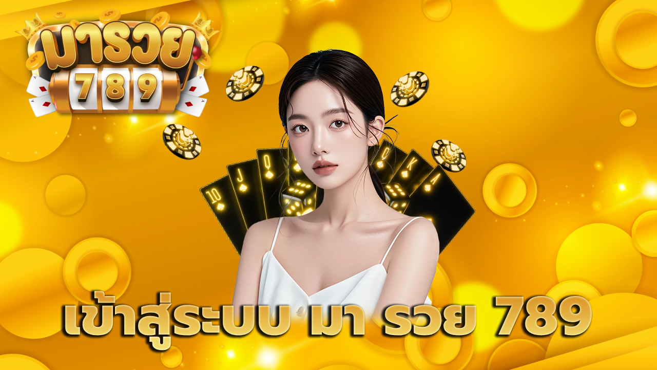 เข้าสู่ระบบ มา รวย 789