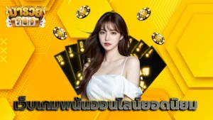 เว็บเกมพนันออนไลน์ยอดนิยม