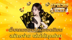 เว็บเกมออนไลน์ยอดนิยม