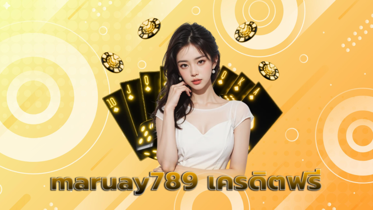 maruay789 เครดิตฟรี