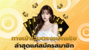 ทางเข้าเว็บตรงแจกจริง ล่าสุดแค่สมัครสมาชิก