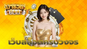 เว็บสล็อตครบวงจร